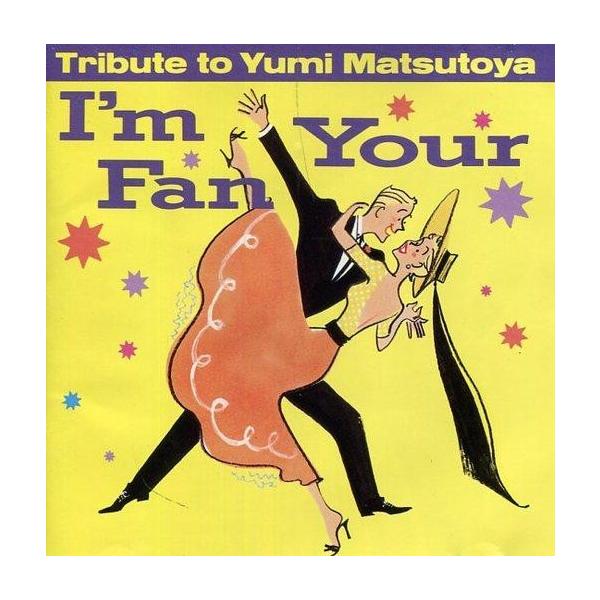 中古その他CD Various Artists/アイム・ユア・ファン〜トリビュート・トゥ・松任谷由実