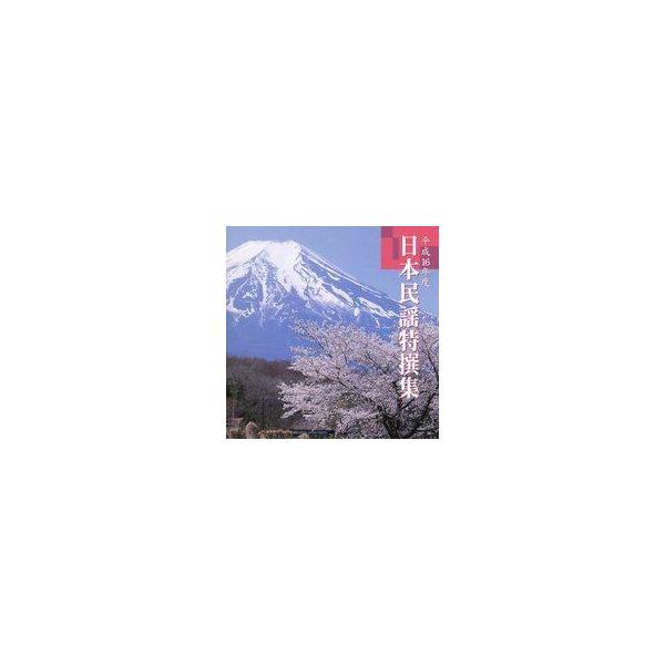 中古その他CD 平成16年度 日本民謡特撰集