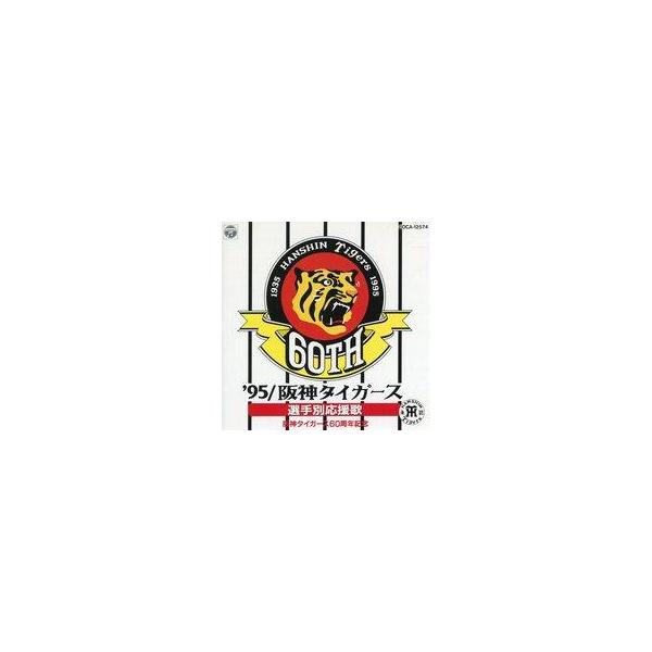 中古その他CD ’95阪神タイガース選手別応援歌