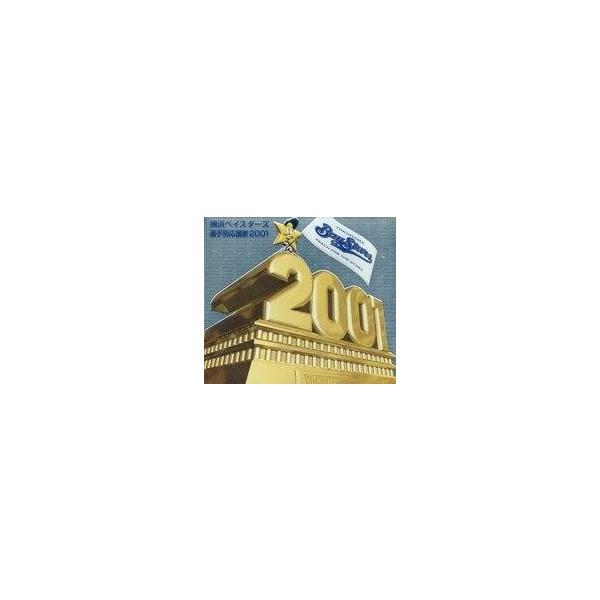 中古その他CD 横浜ベイスターズ選手別応援歌2001