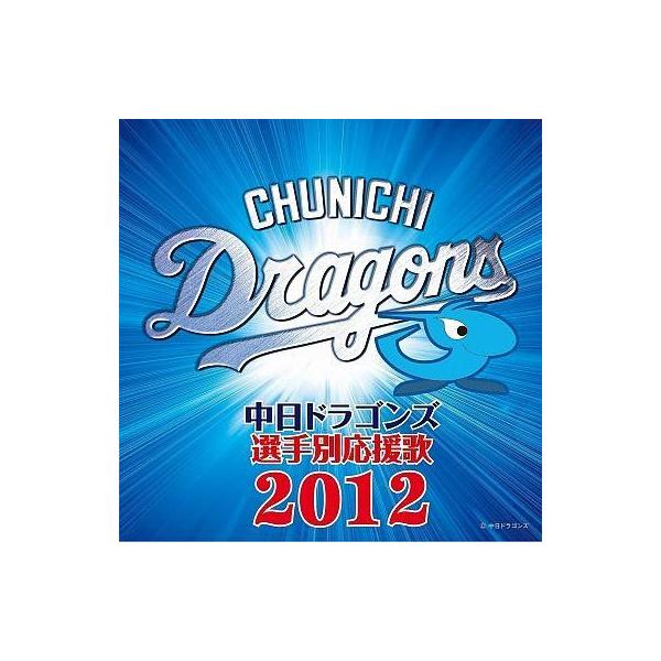 中古その他CD 中日ドラゴンズ 選手別応援歌 2012