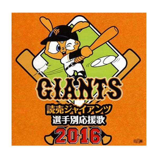 中古その他CD 読売ジャイアンツ選手別応援歌2016