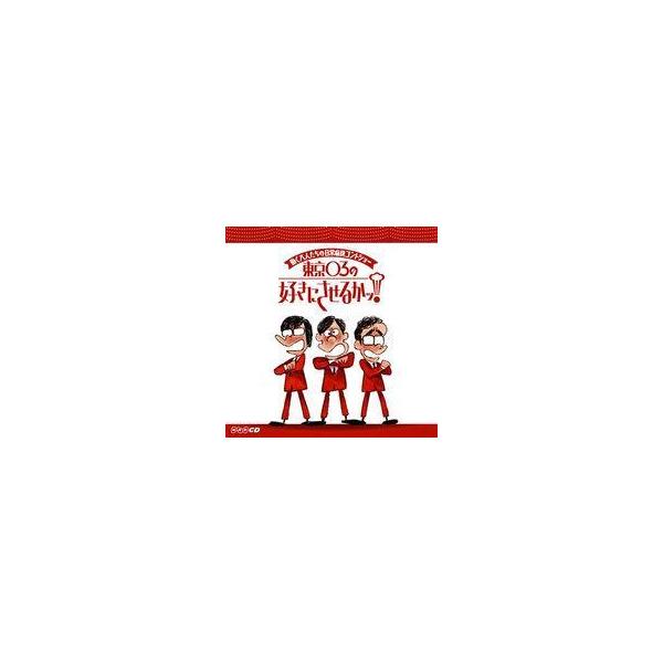 中古その他CD 東京03 / 「東京03の好きにさせるかっ!」-働く大人たちの日常痛快コントショー