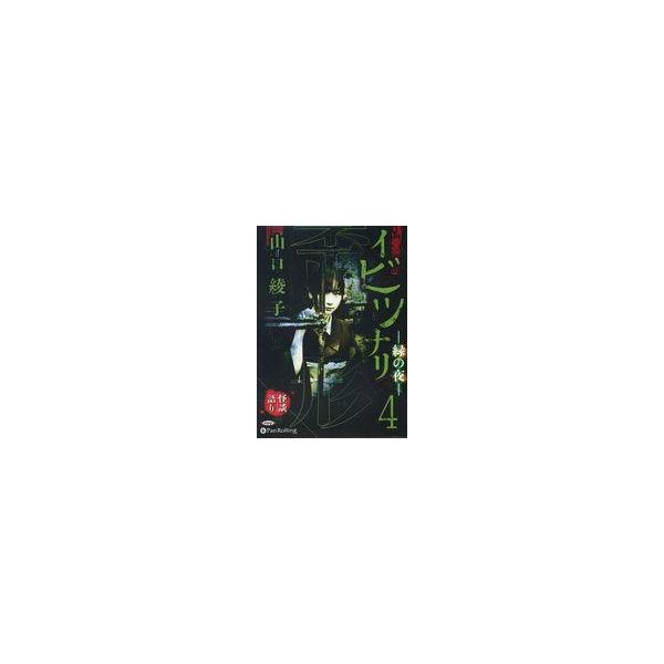 中古その他CD 山口綾子 オーディオブックCD イビツナリ(歪形) 4 緑の夜