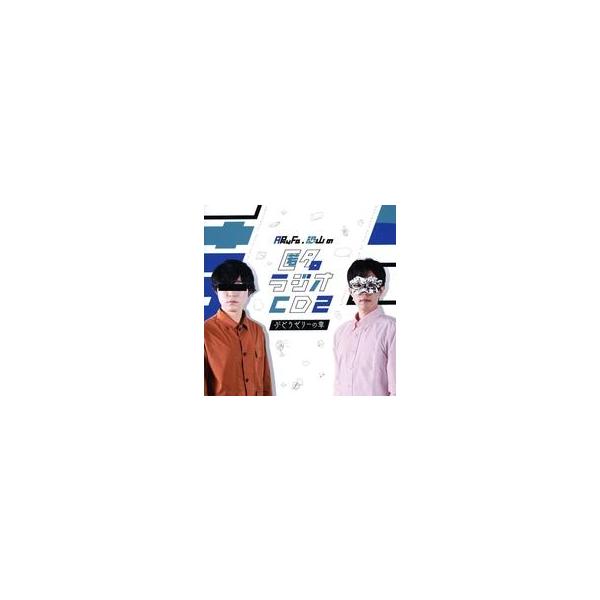 中古その他CD ARuFa・恐山の匿名ラジオCD2 〜ぶどうゼリーの章