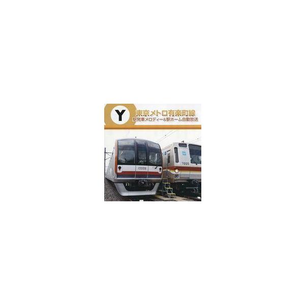 中古その他CD 東京メトロ有楽町線 駅発車メロディー＆駅ホーム自動放送