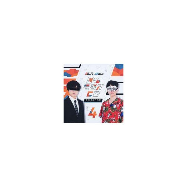 中古その他CD ARuFa・恐山の 匿名ラジオCD vol.04 〜スリムもぐらの章〜