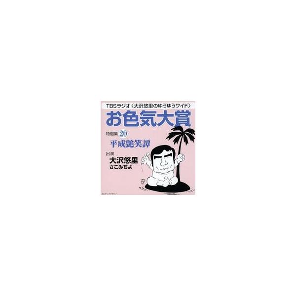 中古その他CD TBSラジオ (大沢悠里のゆうゆうワイド) お色気大賞 特選集20 平成艶笑譚