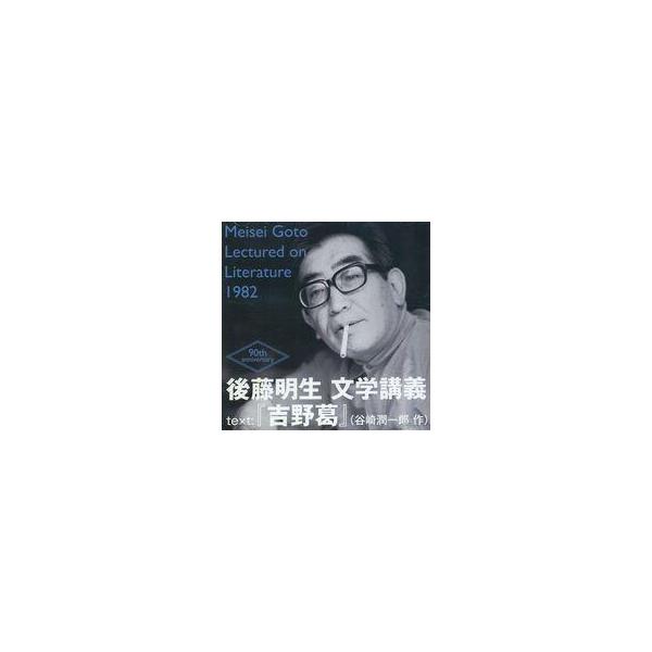 中古その他CD 後藤明生 文学講義CD text：「吉野葛」(谷崎潤一郎作)