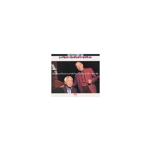中古ジャズCD レイモンド・コンデとゲイ・セプテット / シリーズ“あの頃の人たち”「レイモンドコンデとゲイ・セプテット」