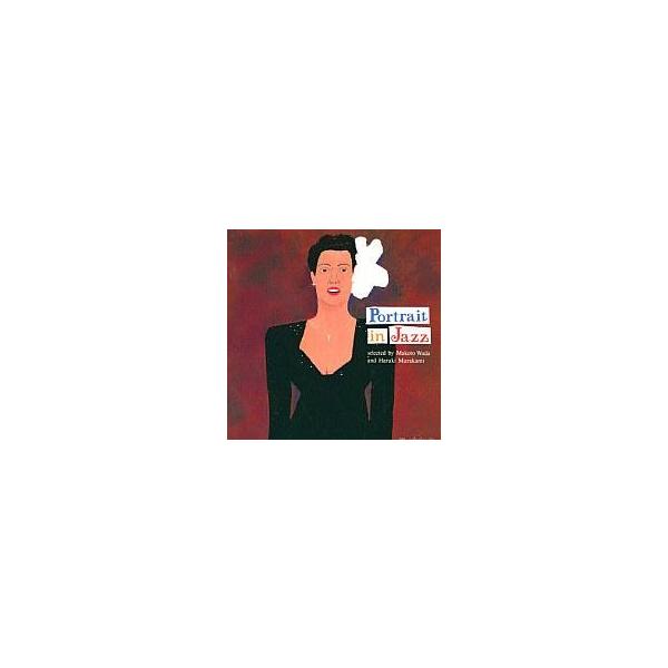 中古ジャズCD ポ-トレイト・イン・ジャズ 和田誠・村上春樹セレクション