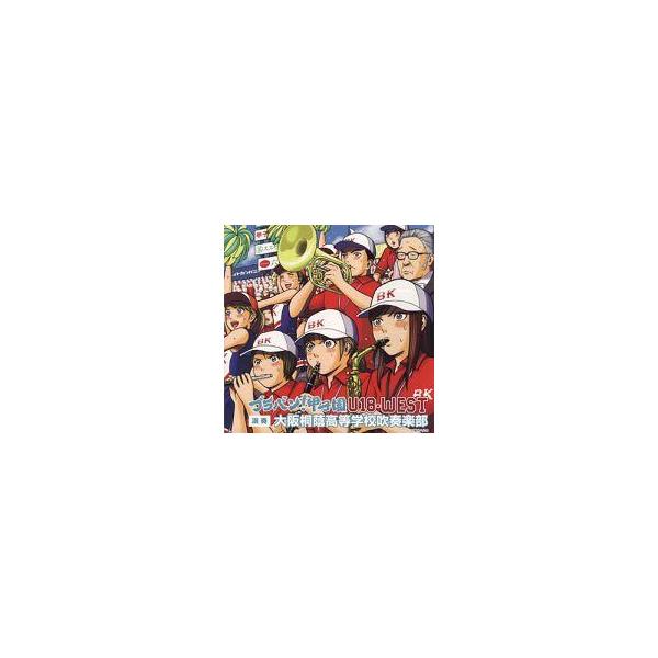 中古クラシックCD 大阪桐蔭高校吹奏楽部 / ブラバン!甲子園 U-18-WEST