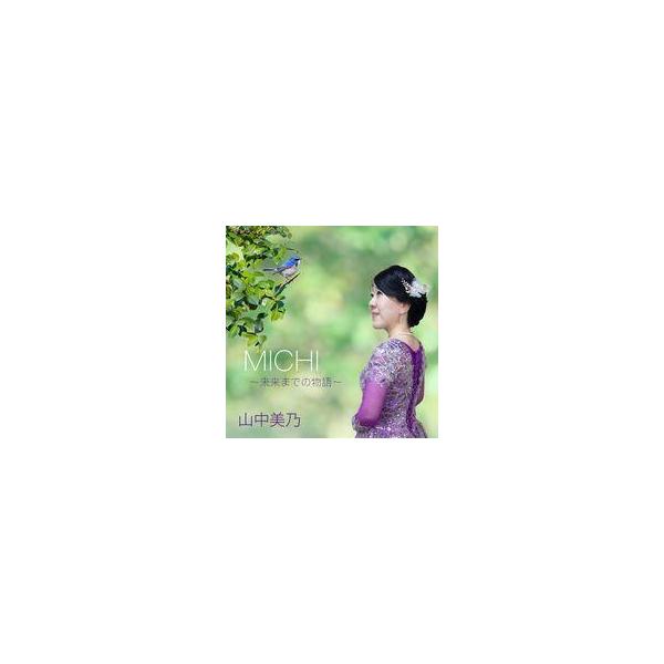 中古クラシックCD 山中美乃 / MICHI 〜未来までの物語〜
