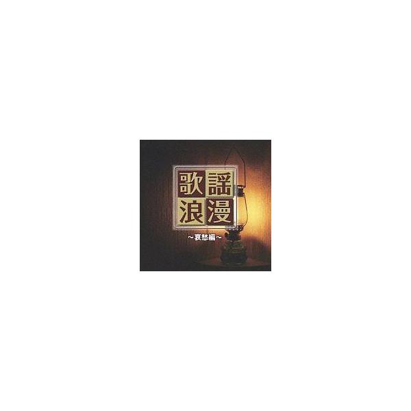 中古演歌CD R40’S本命歌謡浪漫〜哀愁編〜