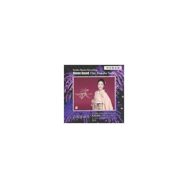 Stereo Sound 石川さゆり 飢餓海峡 花火 SSCDR-004 CD Amazon.co.jp: 飢餓海峡 - 石川さゆり: ミュージック