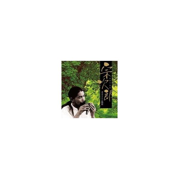 中古ニューエイジCD 決定盤!!宗次郎-オカリナの風景