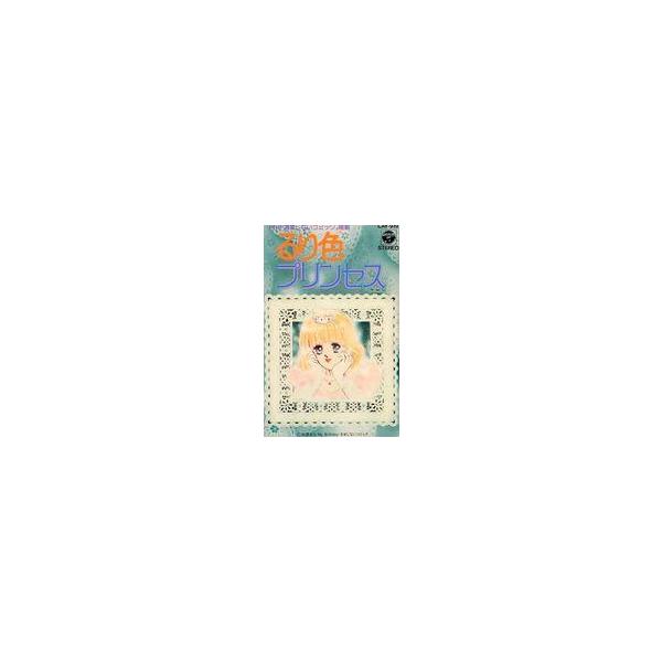 中古ミュージックテープ るり色プリンセス 原作/折原みと