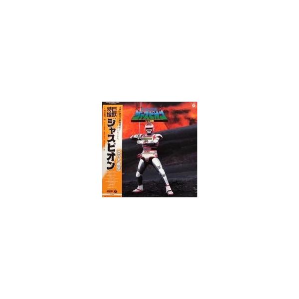 中古LPレコード 巨獣特撮ジャスピオン ヒット曲集[帯付]