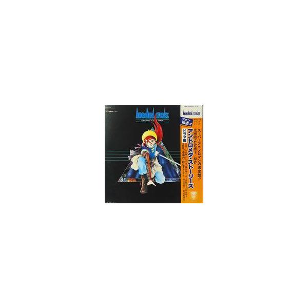 中古LPレコード アンドロメダ・ストーリーズ ドラマ編[帯付]