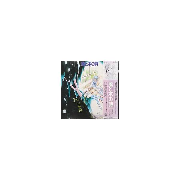 中古LPレコード 竹宮惠子 / 風と木の詩[帯付]
