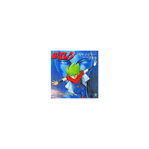 中古EPレコード STRIX/堀江美都子 / 星のストレンジャー/RAINBOW BRIDGE 〜アニメーション映画「超人ロック」主題歌/