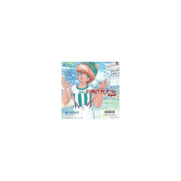 中古EPレコード 藤代美奈子 / ふり向いてマイ・ダーリン/Again 〜TVアニメ「きまぐれオレンジ・ロード」挿入歌