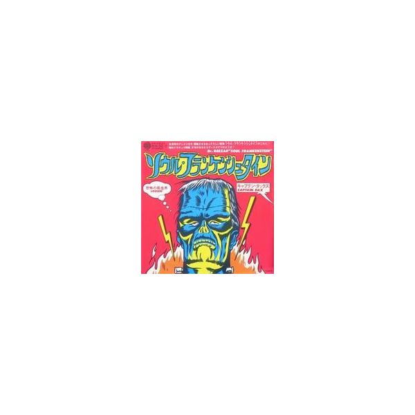 中古EPレコード キャプテン・ダックス / ソウル・フランケンシュタイン/恐怖の吸血男