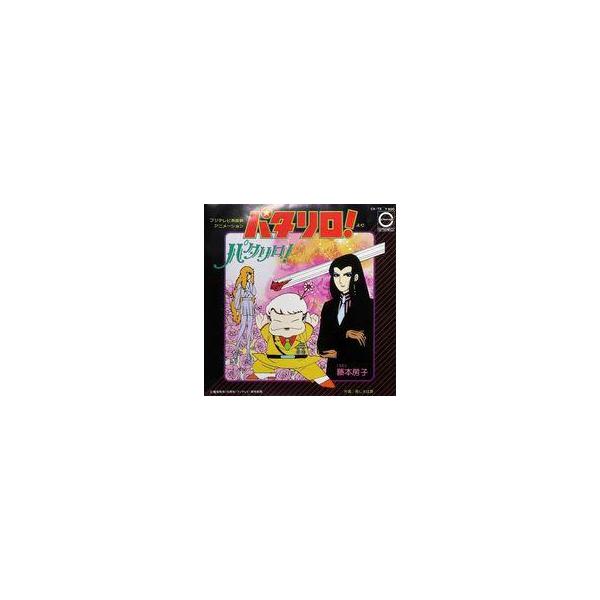中古EPレコード 藤本房子/竹田えり / パタリロ!/美しさは罪 〜TVアニメ「パタリロ!」オープニング/エンディング