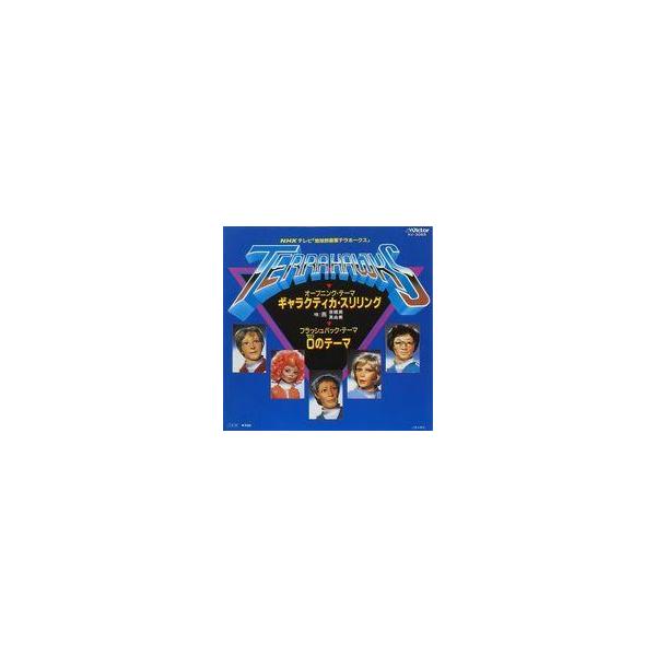 中古EPレコード 燕奈緒美/燕真由美 / ギャラクティカ・スリリング/0のテーマ 〜TV映画「地球防衛軍テラホークス」オープニン