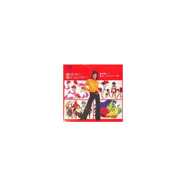 中古EPレコード 須藤リカ、南こうせつとかぐや姫 / 海のファンタジー 〜アニメ「海のトリトン」