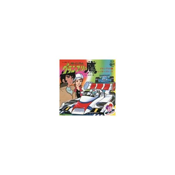 中古EPレコード 水木一郎/フィーリングフリー / グランプリの鷹/レーサーブルース 〜テレビ映画「アローエンブレム グ