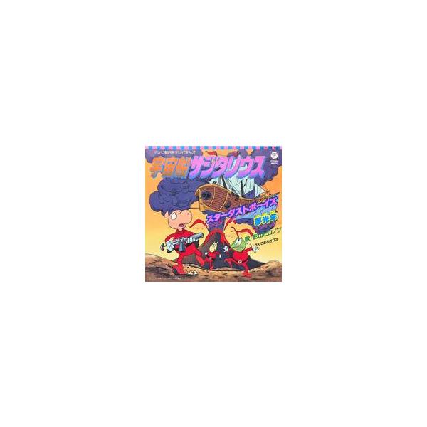 中古EPレコード 影山ヒロノブ / スターダストボーイズ 〜アニメ「宇宙船サジタリウス」