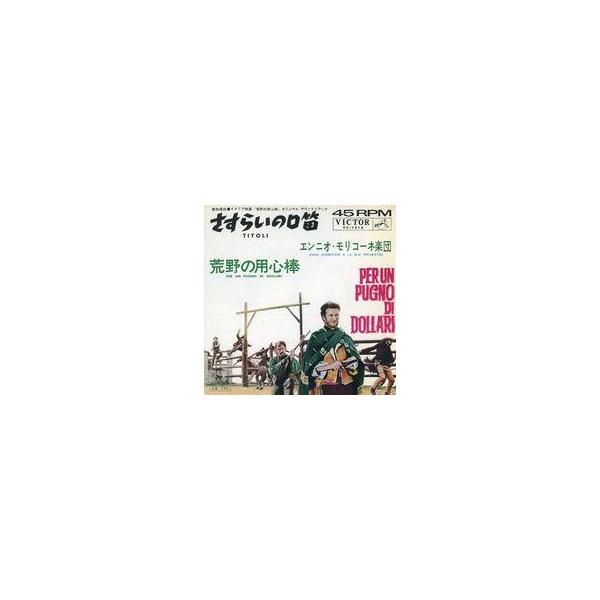 中古EPレコード エンニオ・モリコーネ楽団 / さすらいの口笛/荒野の用心棒 〜イタリア映画「荒野の用心棒」オリジナル・サウ