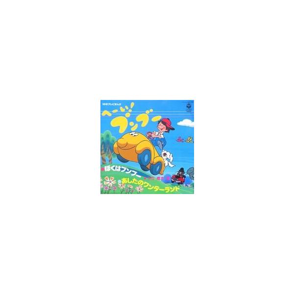 中古EPレコード 橋本潮 / ぼくはブンブー/あしたのワンダーランド 〜NHKテレビまんが 「へーい！ブンブー」 主