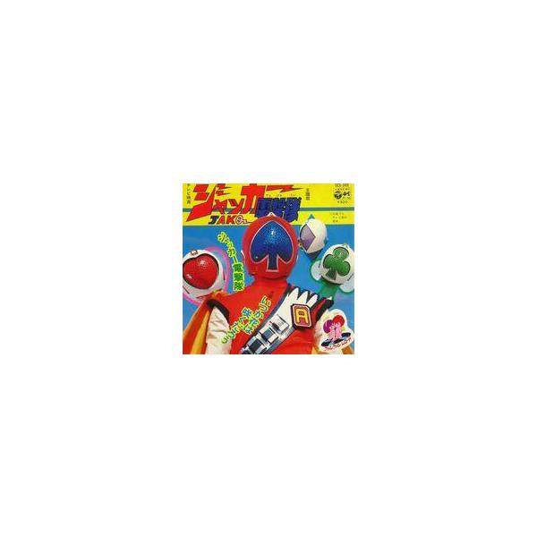 中古EPレコード ささきいさお/こおろぎ’73 / ジャッカー電撃/いつか花は咲くだろう 〜テレビ映画 「ジャッカー