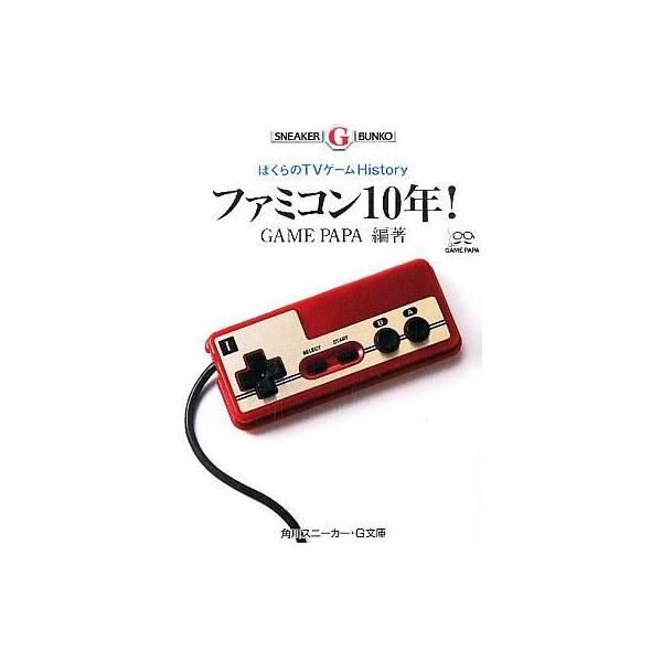 中古ライトノベル(文庫) ぼくらのTVゲームHistory ファミコン10年!
