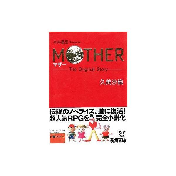 中古ライトノベル(文庫) ≪ゲーム≫ MOTHER / 久美沙織