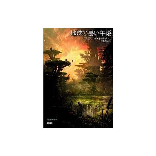 中古ライトノベル(文庫) 地球の長い午後 （新装版） / ブライアン・W・オールディス