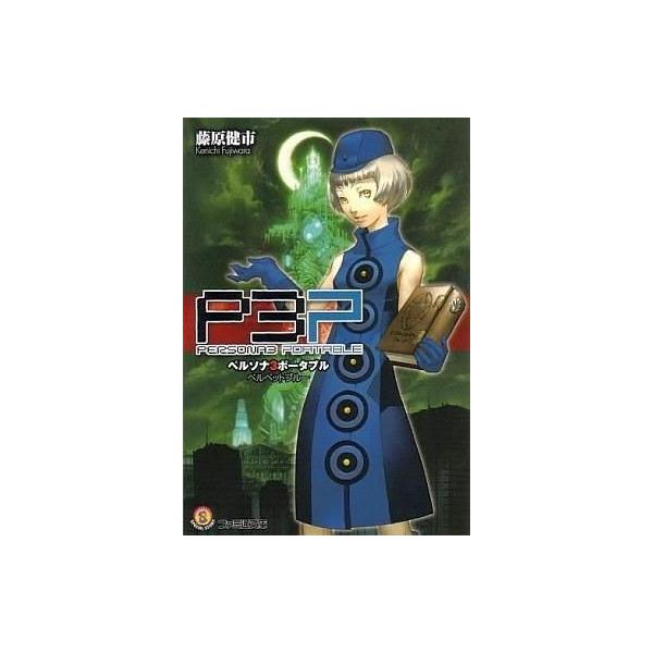 【中古】ライトノベル(文庫) ≪ゲーム≫ ペルソナ3 ポータブル ベルベットブルー / 藤原健市【中古】afb