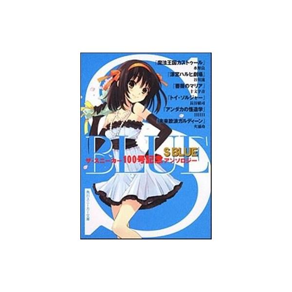 中古ライトノベル(文庫) S BLUE ザ・スニーカー100号記念アンソロジー