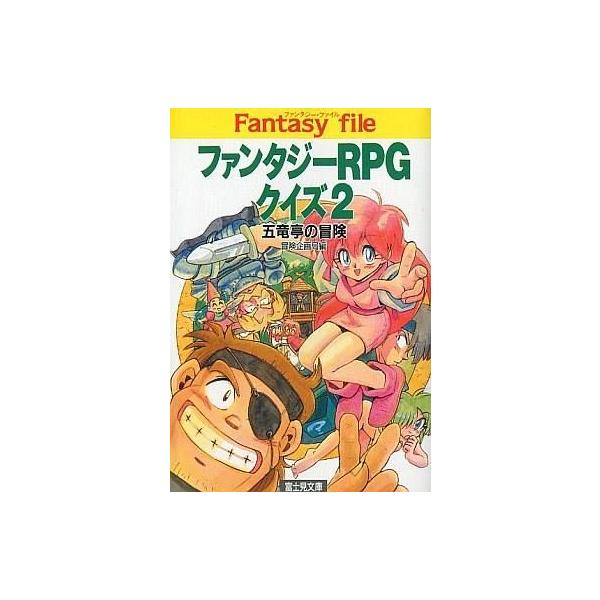 中古ライトノベル(文庫) ≪ゲーム≫ ファンタジーRPGクイズ 五竜亭の冒険(2)
