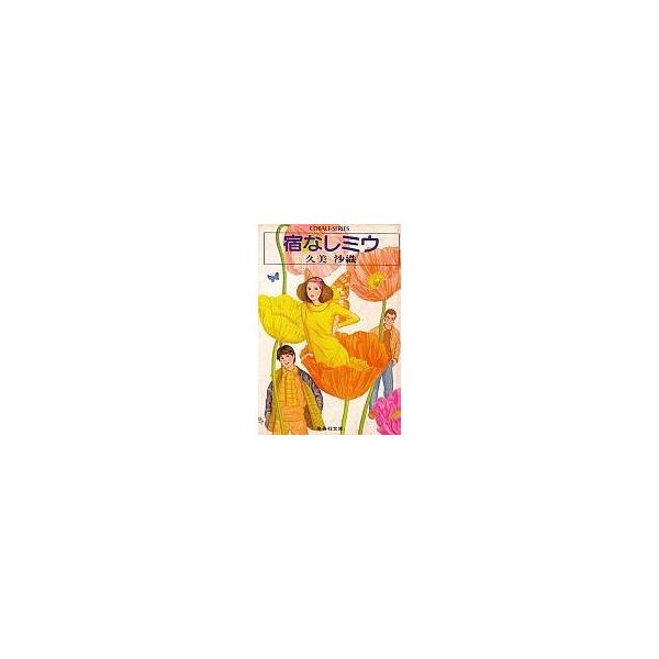 中古ライトノベル(文庫) ≪女性向け≫ 宿なしミウ