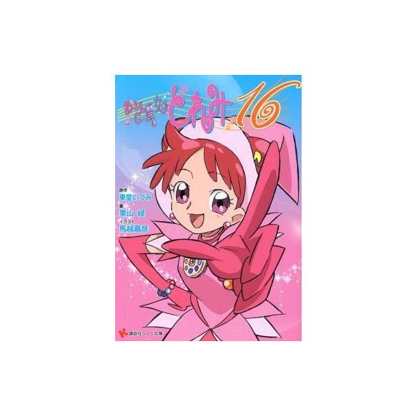 中古ライトノベル(文庫) おジャ魔女どれみ16) / 栗山緑