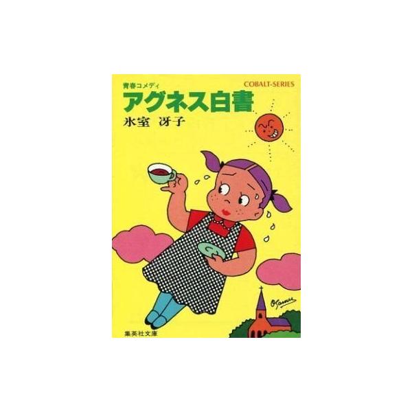 【中古】ライトノベル(文庫) ≪女性向け≫ アグネス白書(1) / 氷室冴子【中古】afb