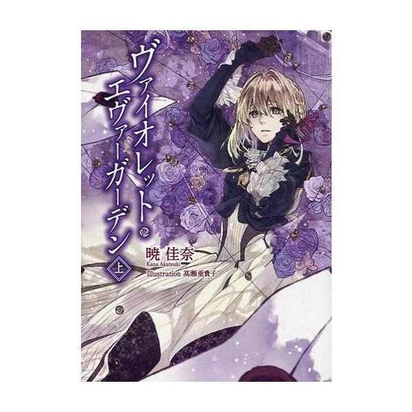 ヴァイオレット・エヴァーガーデン 下 暁佳奈 KAエスマ文庫 小説 文庫 ライトノベル 京都アニメーション 感動 名作