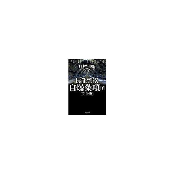中古ライトノベル(文庫) 下)自爆条項 機龍警察 (完全版) / 月村了衛