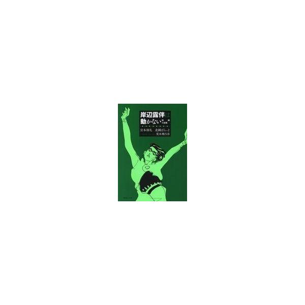 【中古】ライトノベル(文庫) ■)3)岸辺露伴は動かない 短編小説集【中古】afb