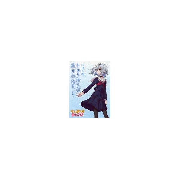 【中古】ライトノベル(文庫) ■)前)りゅうおうが生まれた日 りゅうおうのおしごと! Blu-ray第1巻初回特典冊子 / 白鳥士郎 / 白鳥士郎【中古】afb