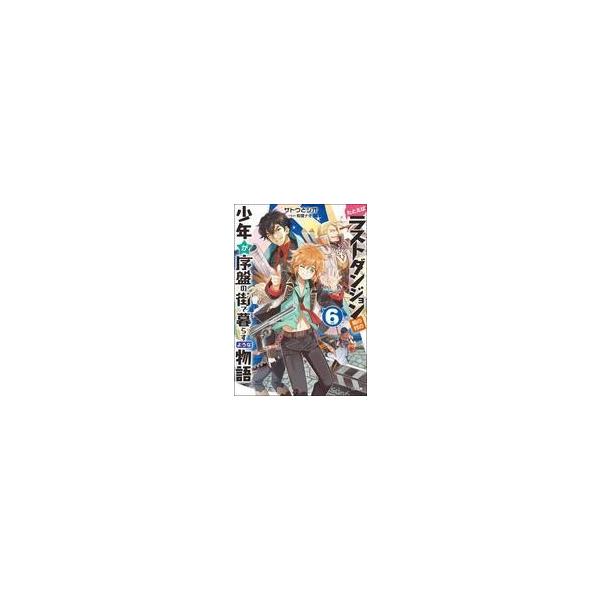 中古ライトノベル(文庫) たとえばラストダンジョン前の村の少年が序盤の街で暮らすような物語(6)