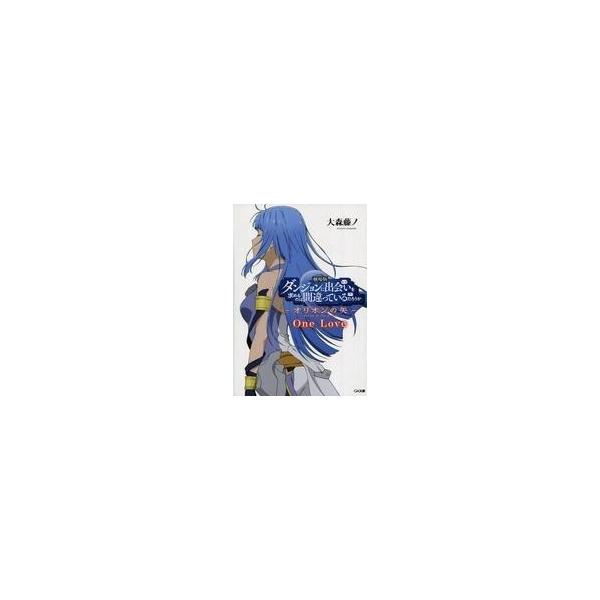 ライトノベル ダンジョンに出会いを求めるのは間違っているだろうか 1〜21巻 全巻セット 全巻新品